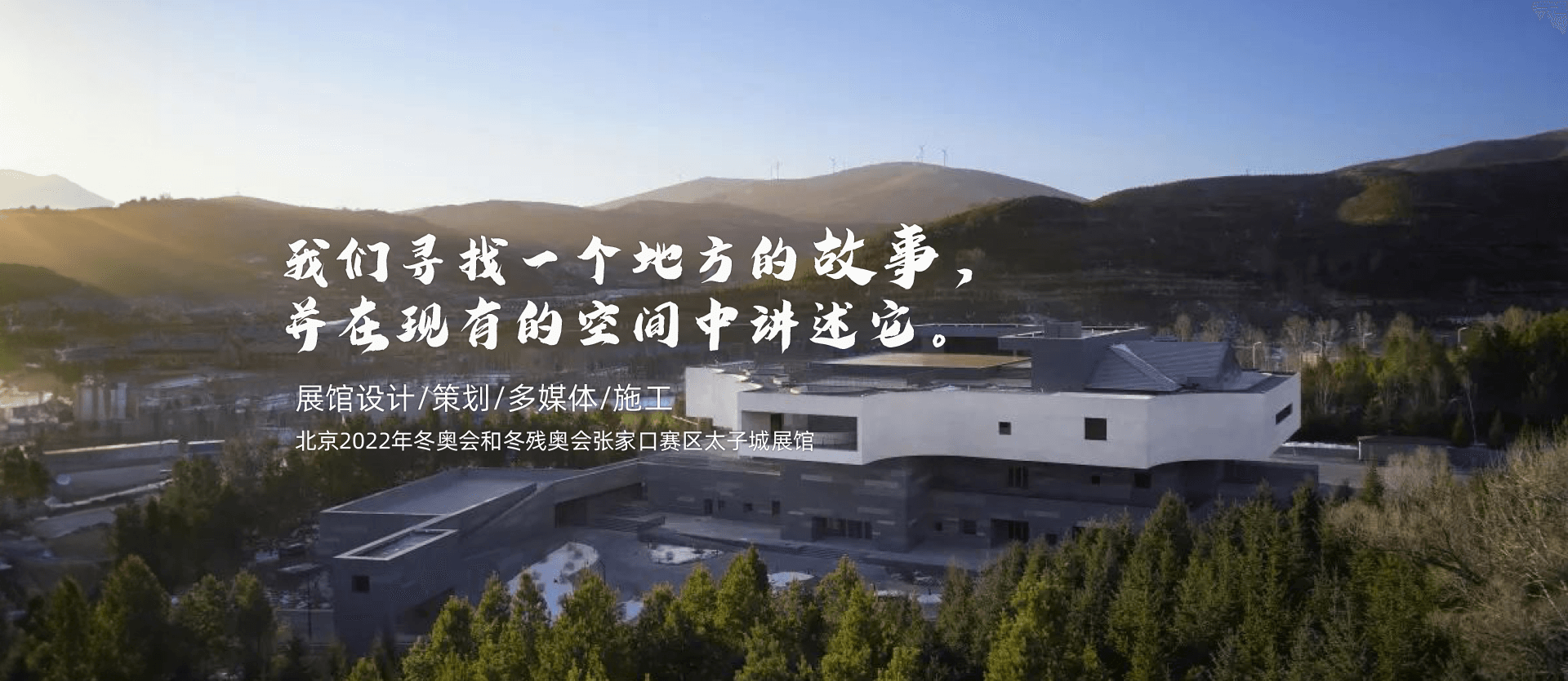 我們尋找一個(gè)地方的故事. 并在現(xiàn)有的空間中講述它。