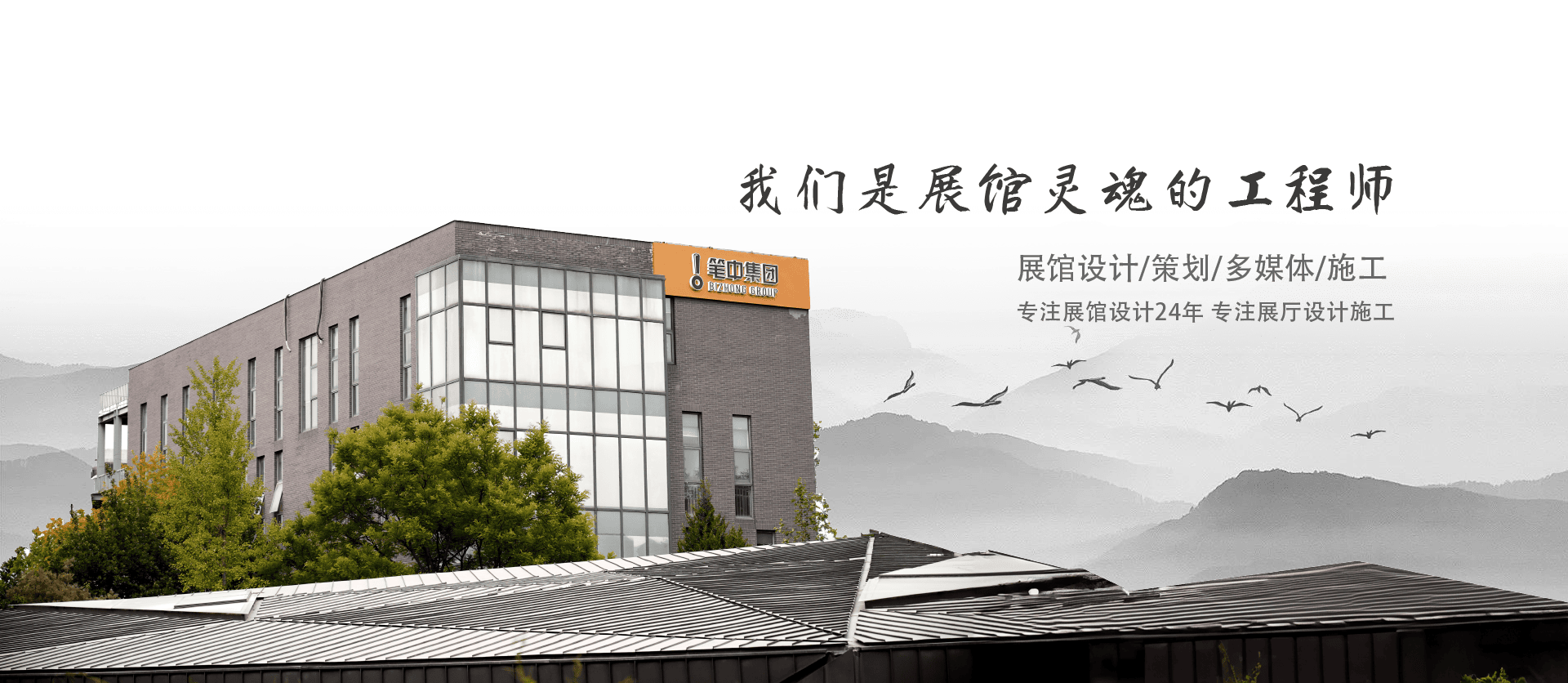 我們是展館靈魂的工程師