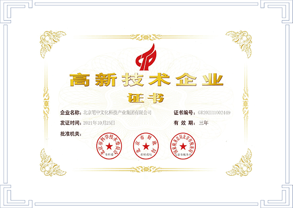 高新技術(shù)企業(yè)證書(shū)